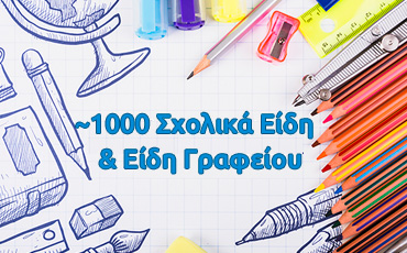 1000 Σχολικά Είδη