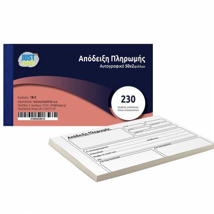 Απόδειξη Πληρωμής Αυτογραφικό 2x50 Φύλλα  στην Κατηγορία Αποδείξεις - Μπλόκ - Έντυπα 