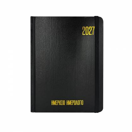 Ημερολόγιο Ημερήσιο Δεμένο 18x13cm