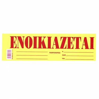 Μπλοκ Ενοικιάζεται Αυτοκόλ. Πακ=50φ 35x10cm  στην Κατηγορία Αποδείξεις - Μπλόκ - Έντυπα 