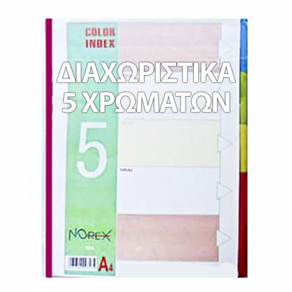 ΔΙΑΧΩΡΙΣΤΙΚΟ   5 ΧΡΩΜΑΤΩΝ Α4  στην Κατηγορία Ζελατίνες - Διαχωριστικά 