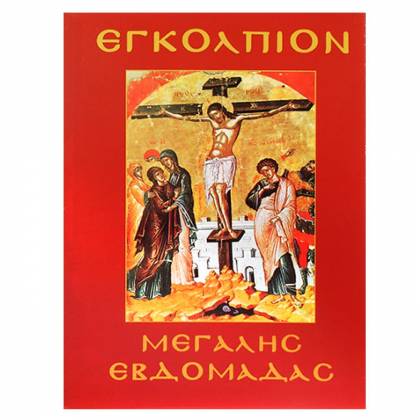 Εγκόλπιο Μεγάλης Εβδομάδας 14x11cm  στην Κατηγορία Θρησκευτικά Βιβλία 