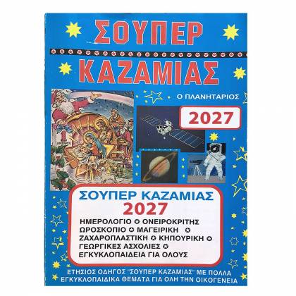 Καζαμίας   στην Κατηγορία Ημερολόγια 