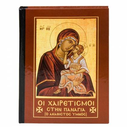 Χαιρετισμοί της Παναγίας 14x11cm  στην Κατηγορία Θρησκευτικά Βιβλία 