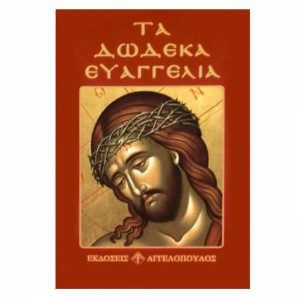 Τα Δώδεκα Ευαγγέλια 12x8cm  στην Κατηγορία Θρησκευτικά Βιβλία 