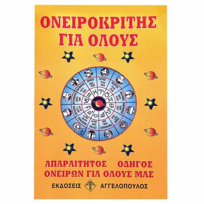 Ονειροκρίτης   στην Κατηγορία Ημερολόγια 