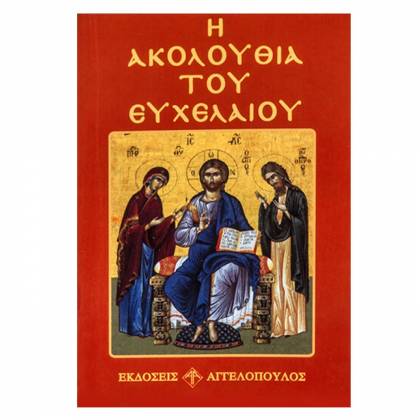 Ακολουθία του Ευχελαίου 12x8cm  στην Κατηγορία Θρησκευτικά Βιβλία 