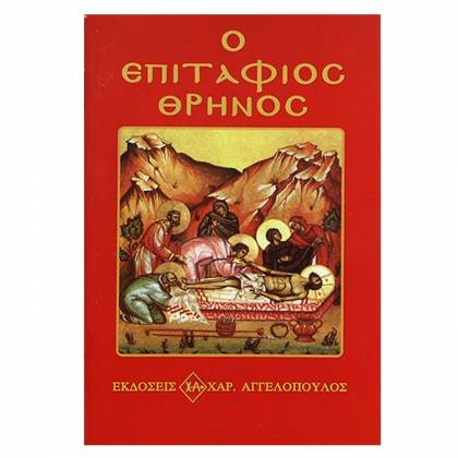 Επιτάφιος Θρήνος 12x8cm  στην Κατηγορία Θρησκευτικά Βιβλία 