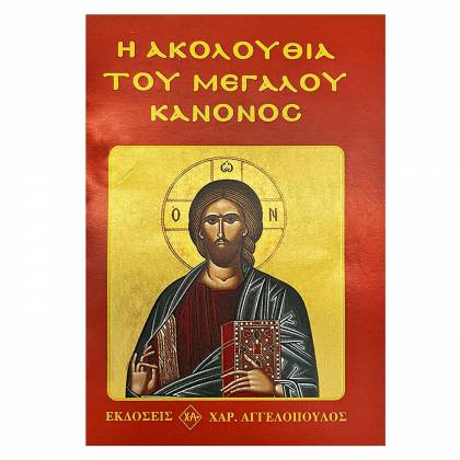 Η Ακολουθία του Μεγάλου Κανόνος 12x8cm  στην Κατηγορία Θρησκευτικά Βιβλία 
