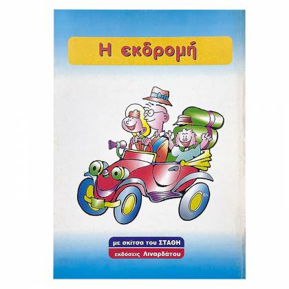 Τα Πρώτα μου Παραμύθια 8 Σελίδων 17x24cm  στην Κατηγορία Παραμύθια - Ζωγραφίζω & Μαθαίνω 