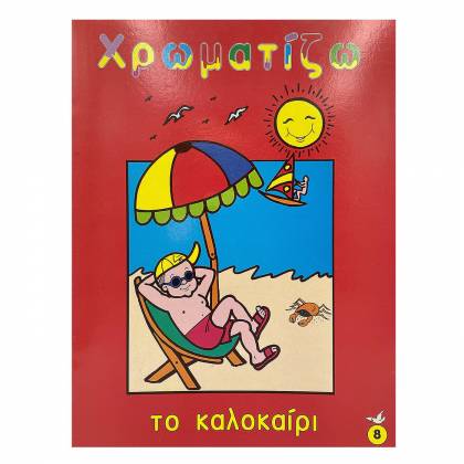 Βιβλία Χρωματισμού 16 Σελίδων 21x28cm  στην Κατηγορία Παραμύθια - Ζωγραφίζω & Μαθαίνω 