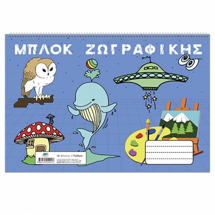 ΜΠΛΟΚ ΖΩΓΡΑΦΙΚΗΣ 16Φ 17x25cm  στην Κατηγορία Μπλόκ Ζωγραφικής 