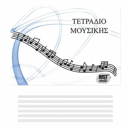 Τετράδια Μουσικής Α5 21x15cm  στην Κατηγορία Τετράδια Κλασικά 
