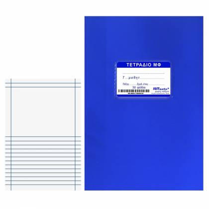 Τετράδια Μπλε (Μ.Φ.) 50φυλλα 17x25cm  στην Κατηγορία Τετράδια Κλασικά 