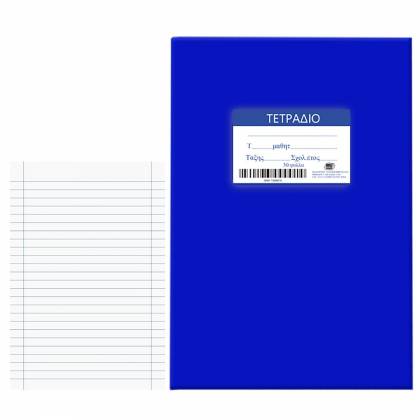 Τετράδια Μπλε 30φ Ριγέ 17x25cm  στην Κατηγορία Τετράδια Κλασικά 