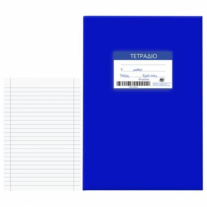 Τετράδια Μπλε 60φ Ριγέ 17x25cm  στην Κατηγορία Τετράδια Κλασικά 