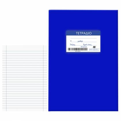 Τετράδια Μπλε 80φ Ριγέ 17x25cm  στην Κατηγορία Τετράδια Κλασικά 