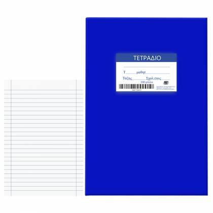 Τετράδια Μπλε 100φ Ριγέ 17x25cm  στην Κατηγορία Τετράδια Κλασικά 