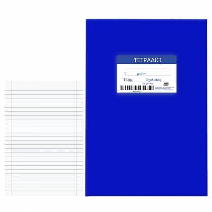 Τετράδιο Μπλε 50φ Ριγέ 17x25cm  στην Κατηγορία Τετράδια Κλασικά 