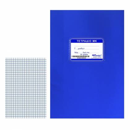 Τετράδια Μπλε Μ.Κ. 50φυλλα 17x25cm  στην Κατηγορία Τετράδια Κλασικά 