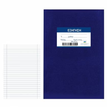 Τετράδιο Εξήγηση Μπλε 50φυλλα 17x25cm  στην Κατηγορία Τετράδια Κλασικά 